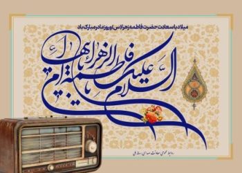 معرفی برنامههای رادیو ویژه میلاد حضرت زهرا (س)