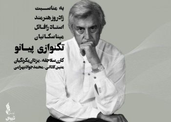 هنرجویان رافائل میناسکانیان در تالار وحدت می‌نوازند