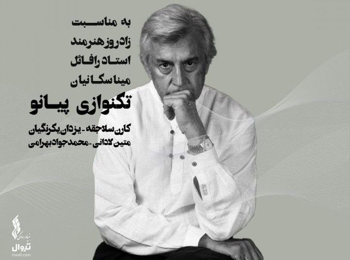 هنرجویان رافائل میناسکانیان در تالار وحدت می‌نوازند