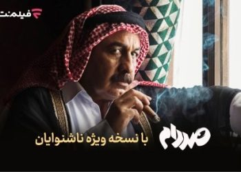 فیلمنت نسخه ویژه ناشنوایان «صددام» را عرضه کرد