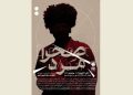 «صحرا مرد» در تماشاخانه مهر روی صحنه می رود