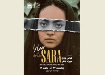 نسخه مرمت‌شده فیلم «سارا» روی پرده می رود