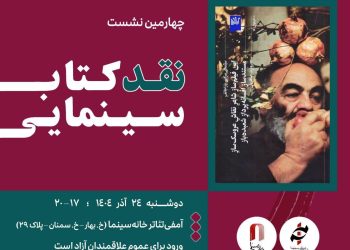 نقد و بررسی کتاب سینمای «سرگئی پاراجانوف» در خانه سینما