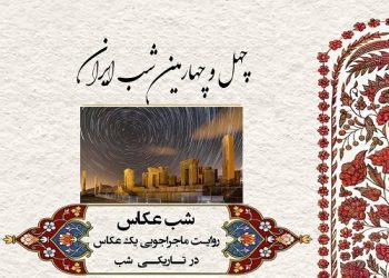 چهل و چهارمین شب ایران با موضوع «شب عکاس» برگزار می‌شود