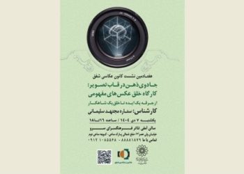 هفتادمین نشست کانون عکاسی شفق برگزار می‌شود