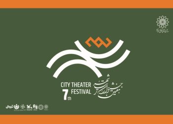 رزرو بلیط رایگان هفتمین جشنواره تئاتر «شهر» آغاز شد