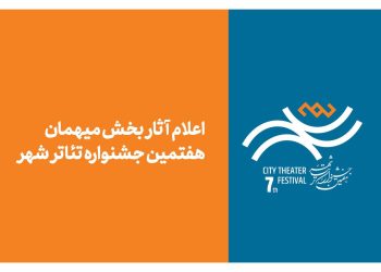 آثار بخش میهمان هفتمین جشنواره تئاتر «شهر» اعلام شد