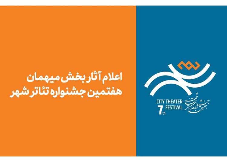 آثار بخش میهمان هفتمین جشنواره تئاتر «شهر» اعلام شد