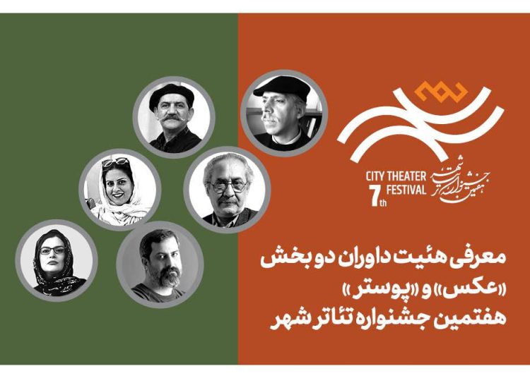 معرفی هیئت داوران بخش «عکس» و «پوستر» هفتمین جشنواره تئاتر «شهر»