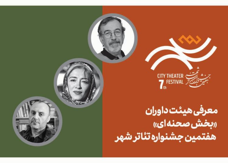 معرفی هیئت داوران بخش‌ «صحنه‌‌ای» جشنواره تئاتر «شهر»