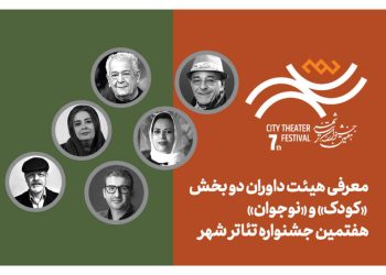 معرفی هیئت داوران بخش‌ کودک» و «نوجوان جشنواره تئاتر «شهر»