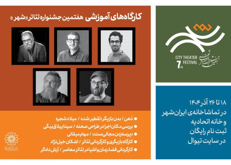 آغاز ثبتنام ۵ کارگاه آموزشی در هفتمین دوره جشنواره تئاتر «شهر»
