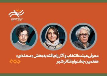 معرفی هیئت انتخاب و آثار راه‌یافته بخش صحنه‌ای جشنواره تئاتر «شهر»