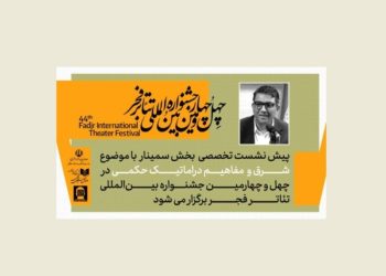 پیش‌نشست «شرق و مفاهیم دراماتیک حکمی» برگزار می شود