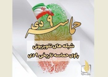 برنامه شبکه های تلویزیونی برای روز ۹ دی اعلام شد