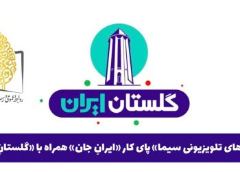 شبکه های سیما، پای کار «ایرانِ جان» همراه با «گلستانِ ایران»