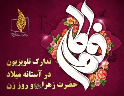 تدارک تلویزیون در آستانه میلاد حضرت زهرا (س) و روز زن