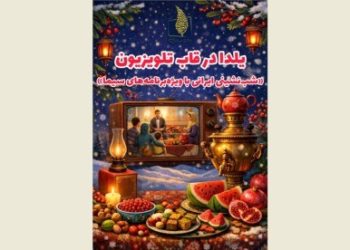 یلدا در قاب تلویزیون؛ شب‌نشینی ایرانی با ویژه‌برنامه‌های سیما