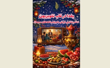 یلدا در قاب تلویزیون؛ شبنشینی ایرانی با ویژهبرنامههای سیما