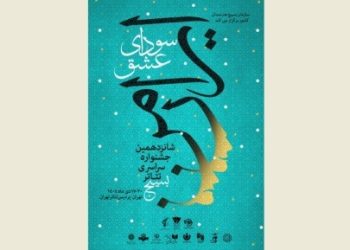 پوستر جشنواره سراسری تئاتر سودای عشق منتشر شد