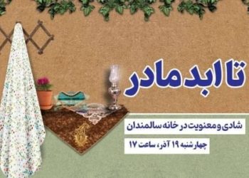 «تا ابد مادر»؛ رادیو فرهنگ، شادی و معنویت را به خانه سالمندان میبرد