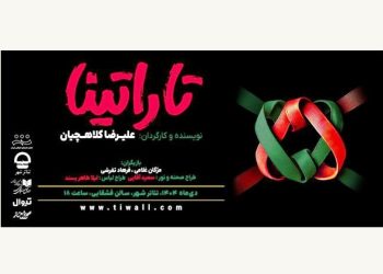 «تاراتینا» در سالن قشقایی روی صحنه می‌رود