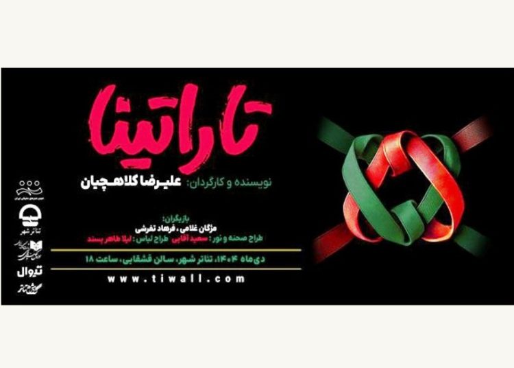 «تاراتینا» در سالن قشقایی روی صحنه می‌رود