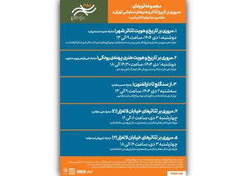 برگزاری تورهای گردشگری رایگان در جشنواره تئاتر «شهر»