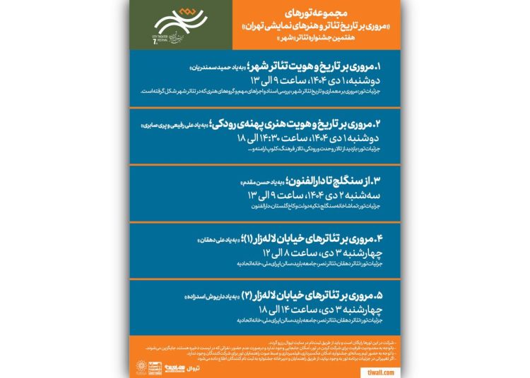 برگزاری تورهای گردشگری رایگان در جشنواره تئاتر «شهر»
