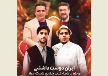 «ایران دوست‌داشتنی»؛ جشن یلدایی شبکه یک شد