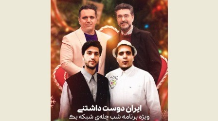 «ایران دوستداشتنی»؛ جشن یلدایی شبکه یک شد