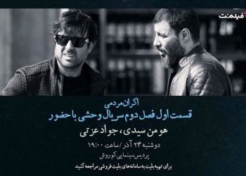 افتتاحیه «وحشی ۲» با هومن سیدی و جواد عزتی