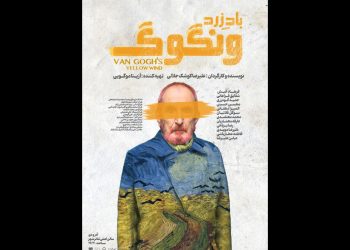 پوستر نمایش «باد زرد – ونگوگ» منتشر شد