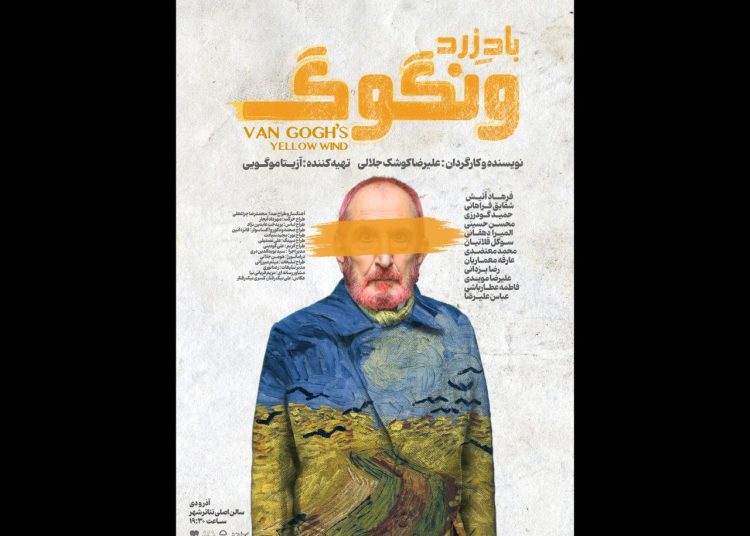 پوستر نمایش «باد زرد – ونگوگ» منتشر شد