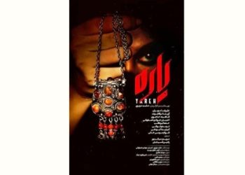 فیلم سینمایی «یاره» در پردیس ملت اکران می‌شود