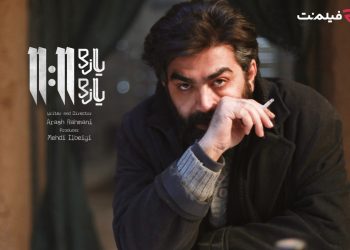 فیلم «یازده یازده» برنامه جدید سینما آنلاین فیلم نت