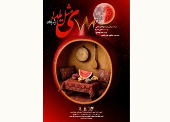 اجرای «ی مثل یلدا» ویژه بانوان در تالار وحدت