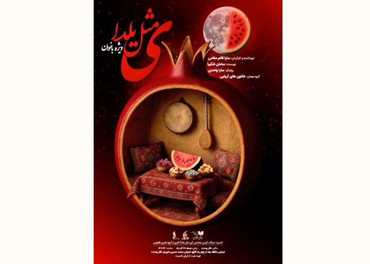 اجرای «ی مثل یلدا» ویژه بانوان در تالار وحدت