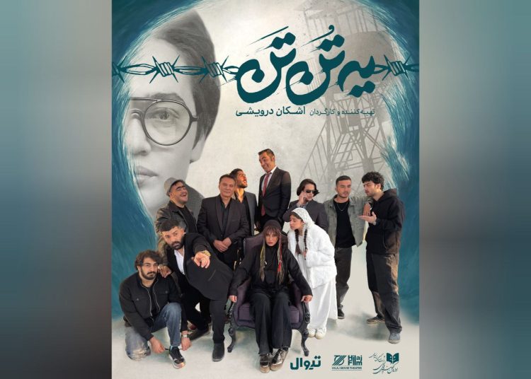 نمایش «یه تُن تَن» در تماشاخانه هیلاج روی صحنه می رود