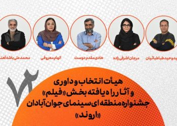 معرفی فیلم‌های راه یافته به جشنواره منطقه‌ای آبادان (اروند)