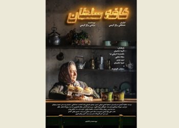 پوستر «کافه سلطان» منتشر شد