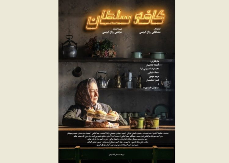 پوستر «کافه سلطان» منتشر شد