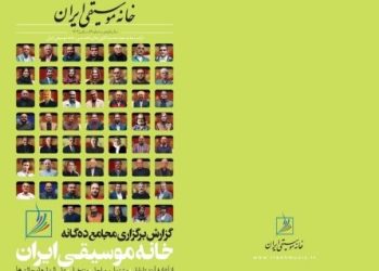 فصلنامه خانه موسیقی ایران منتشر شد