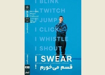 «قسم می‌خورم!» ‏در خانه هنرمندان ایران روی پرده می‌رود
