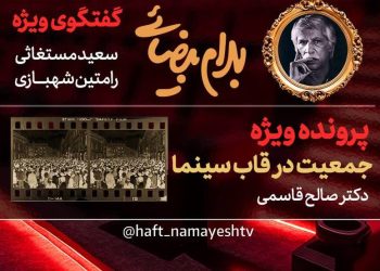 گفتگوی ویژه درباره بهرام بیضایی در برنامه «هفت»