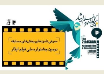 نامزدهای بخش های مسابقه جشنواره ملی فیلم ایثار معرفی شدند