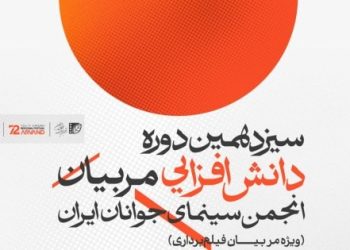 سیزدهمین دوره دانش‌افزایی مربیان انجمن سینمای جوان