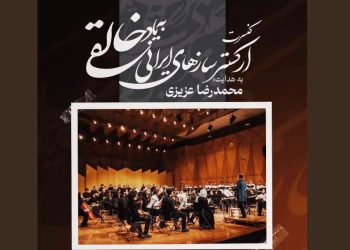 ارکستر خالقی، «یک‌صدا تا نور» را روی صحنه می‌برد