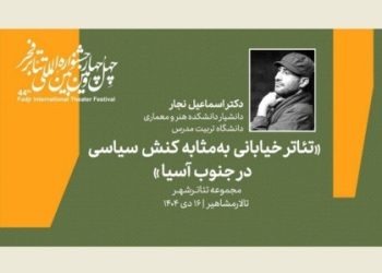 نشست «تئاتر خیابانی به مثابه کنش سیاسی در جنوب آسیا» برگزار می‌شود