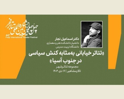 نشست «تئاتر خیابانی به مثابه کنش سیاسی در جنوب آسیا» برگزار میشود